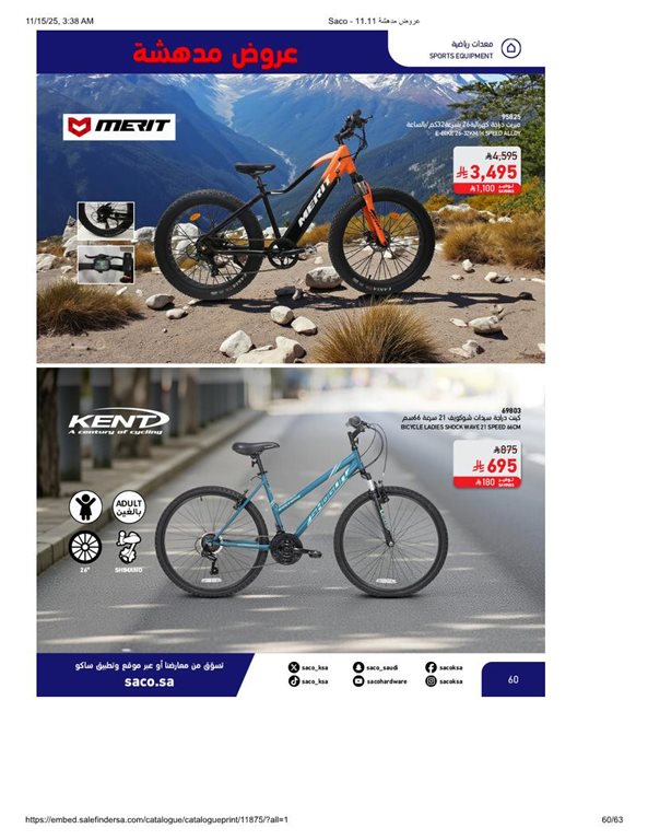 عروض ساكو اليوم