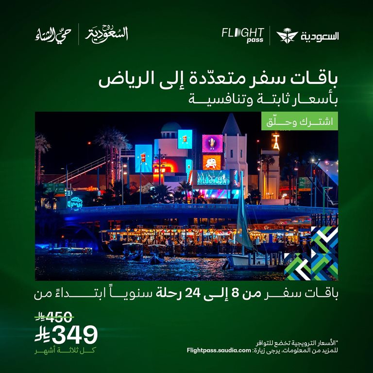 عروض الخطوط السعودية للرحلات الدولية اليوم