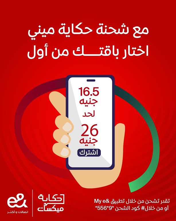 عروض اتصالات مصر