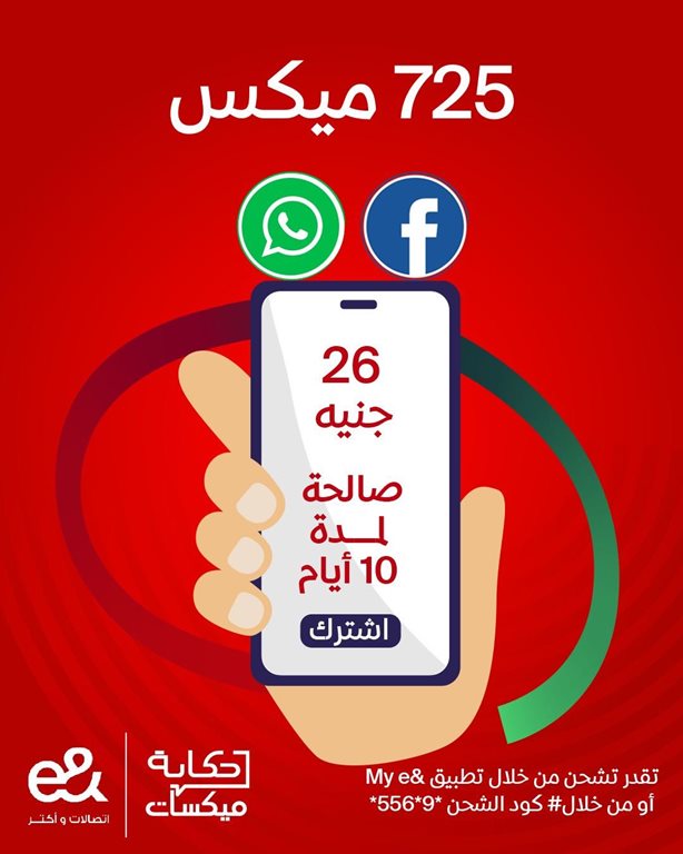 عروض اتصالات مصر