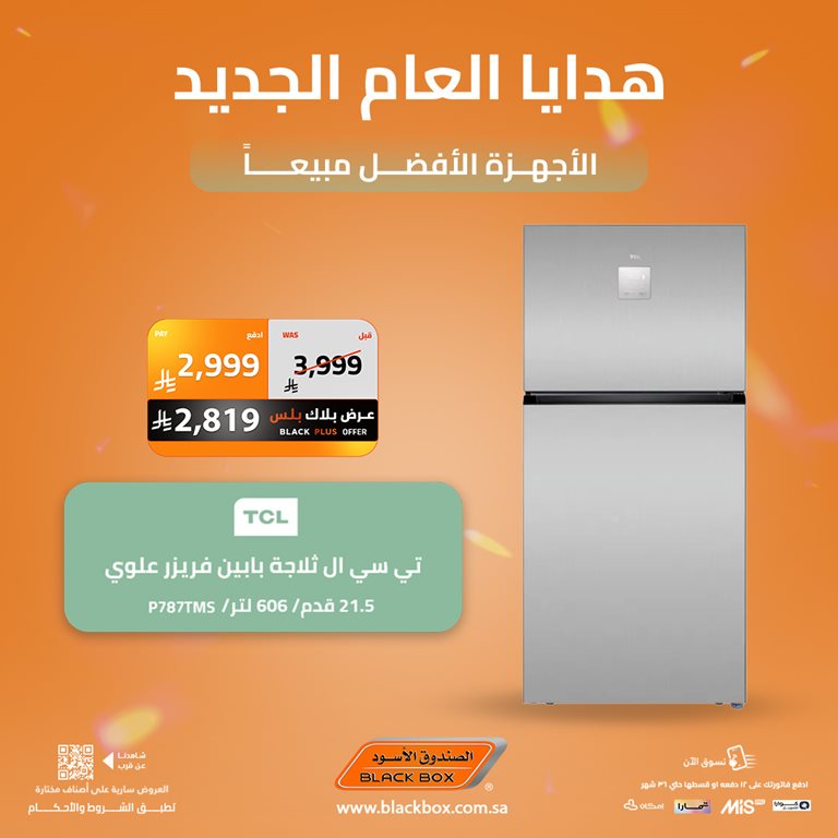 عروض الصندوق الأسود اليوم