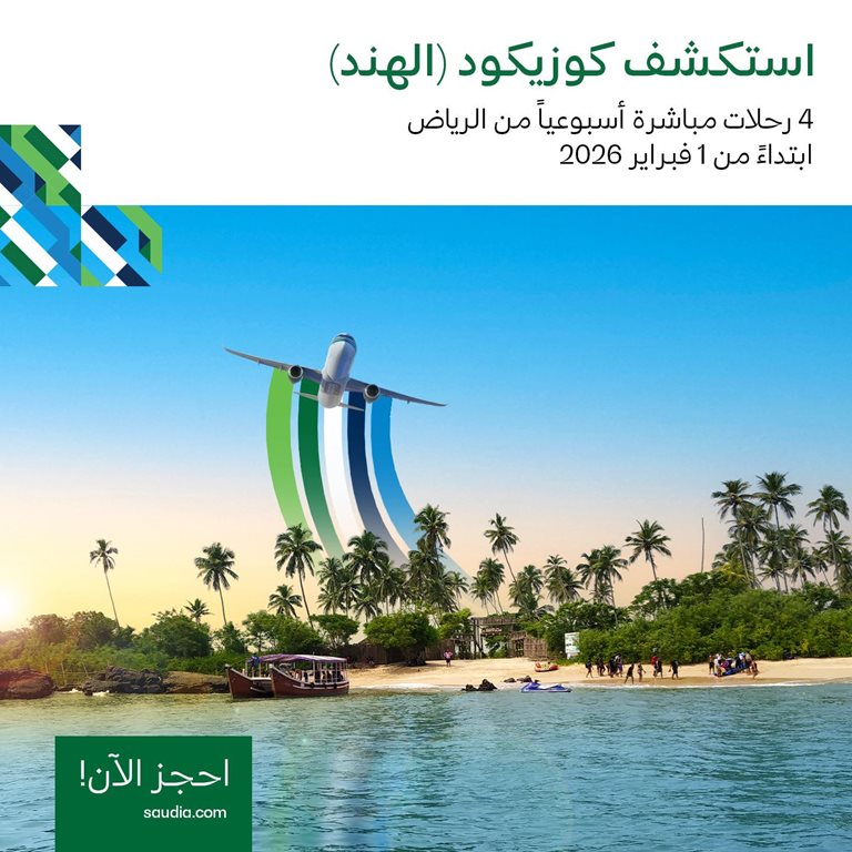 عروض الخطوط السعودية للرحلات الدولية اليوم