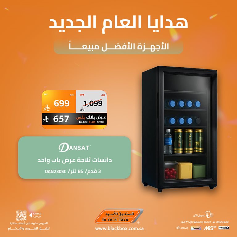 عروض الصندوق الأسود اليوم