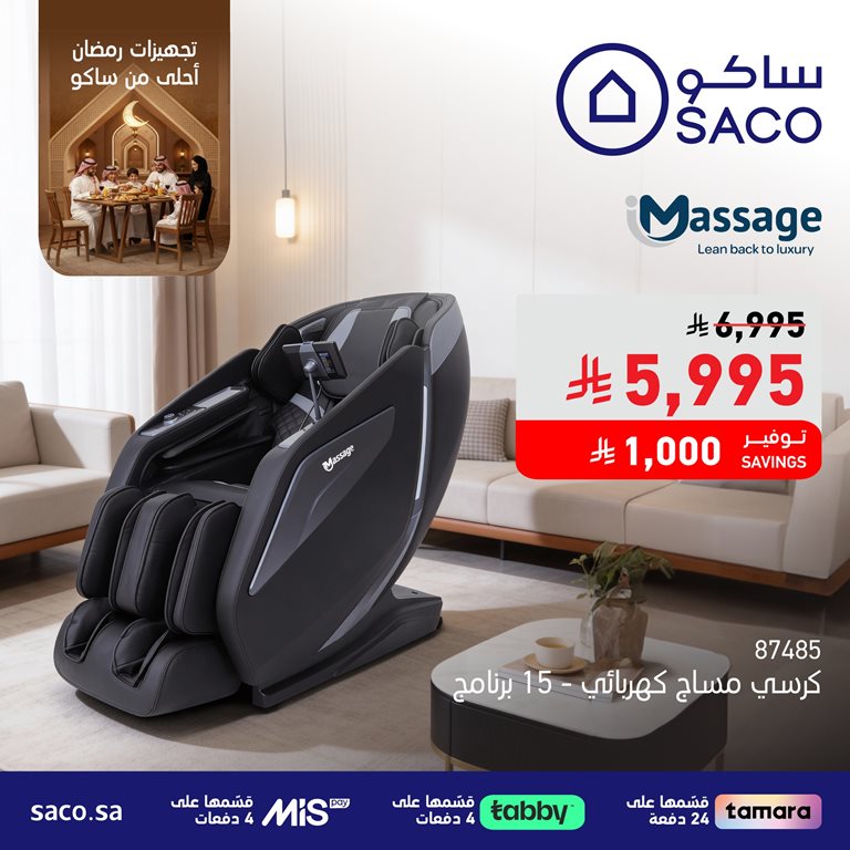 عروض ساكو اليوم