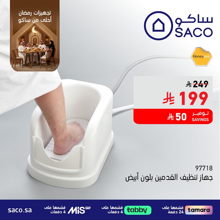 عروض ساكو اليوم