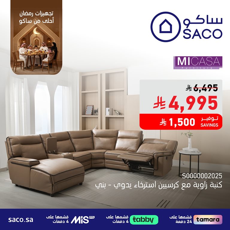 عروض ساكو اليوم