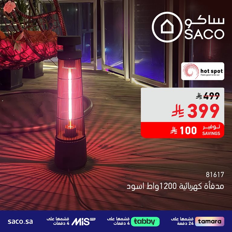 عروض ساكو اليوم