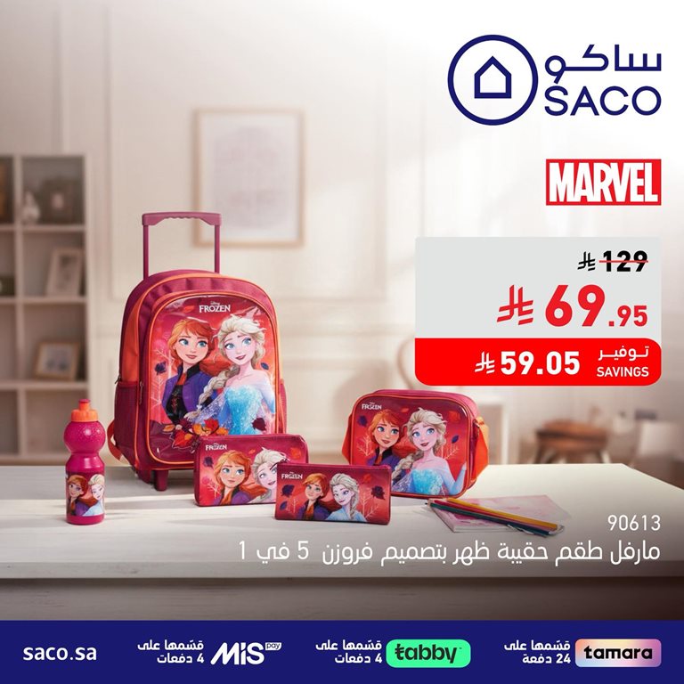 عروض ساكو اليوم