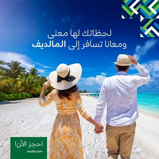عروض الخطوط السعودية للرحلات الدولية اليوم