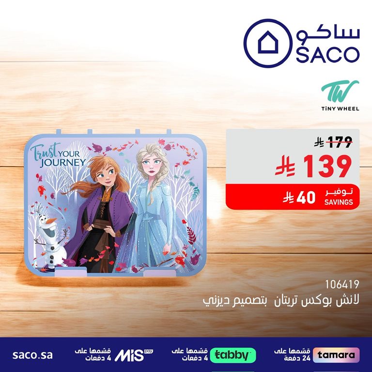 عروض ساكو اليوم