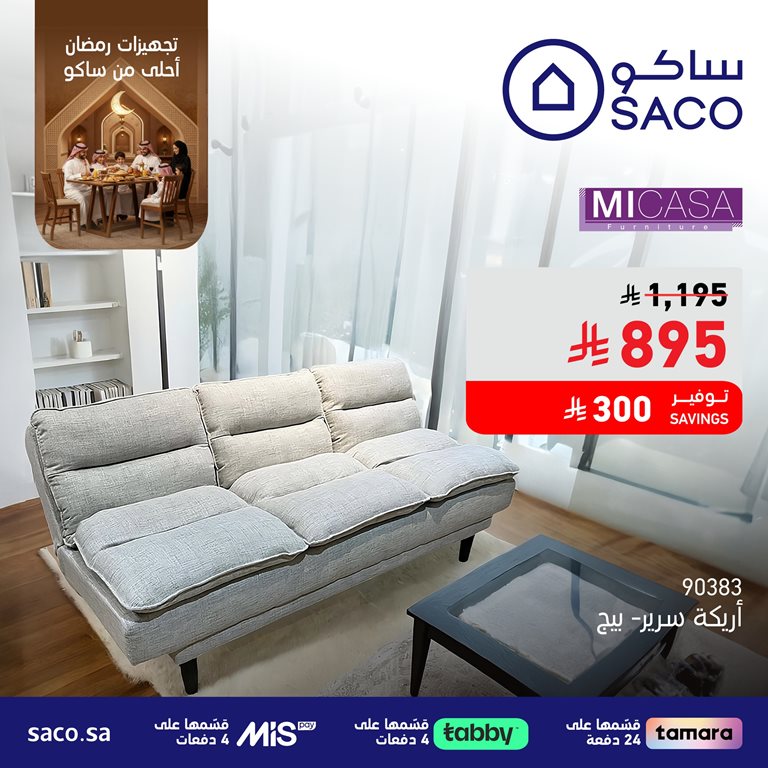 عروض ساكو اليوم