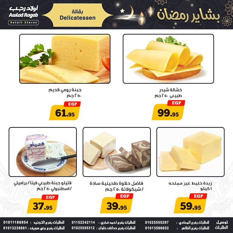 عروض اولاد رجب اليوم