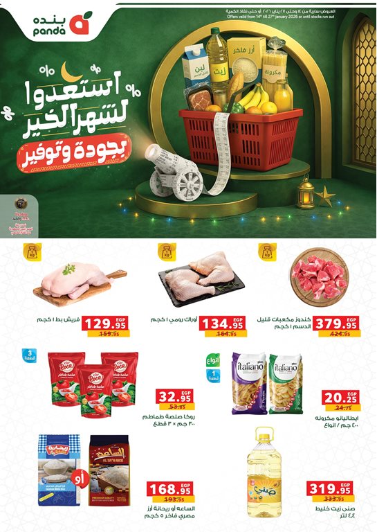 عروض بنده مصر اليوم