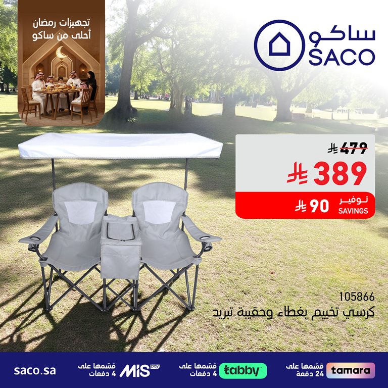 عروض ساكو اليوم