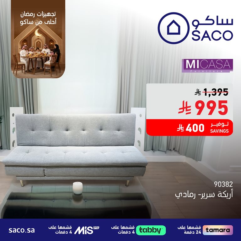 عروض ساكو اليوم