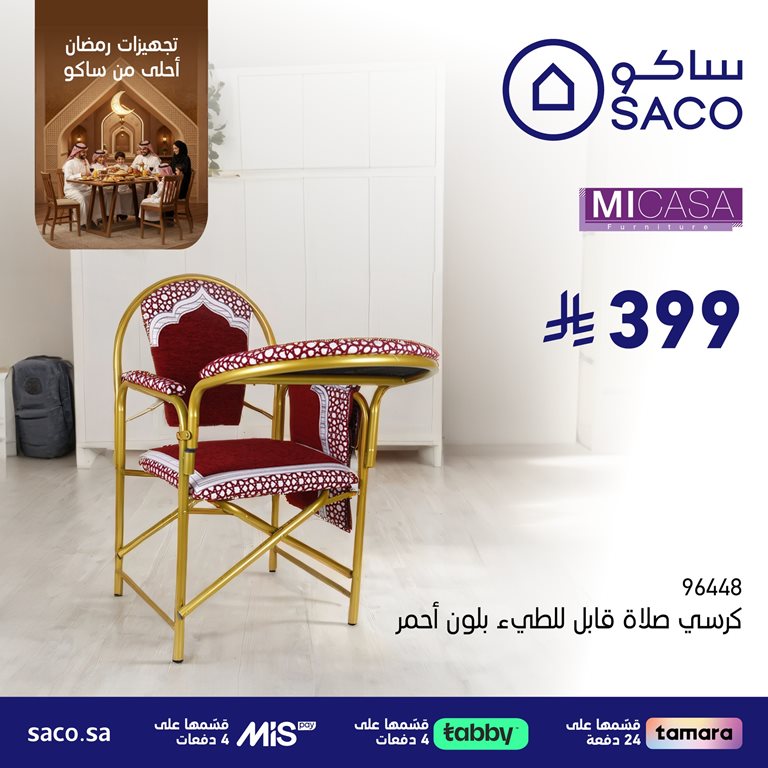 عروض ساكو اليوم