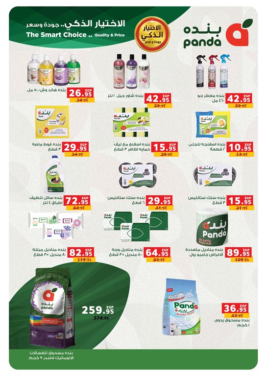 عروض بنده مصر اليوم