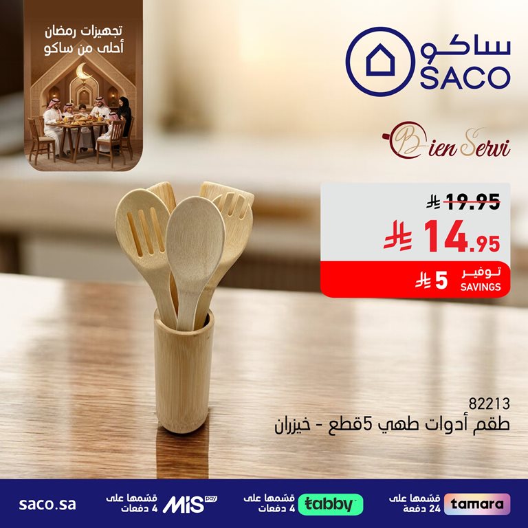 عروض ساكو اليوم