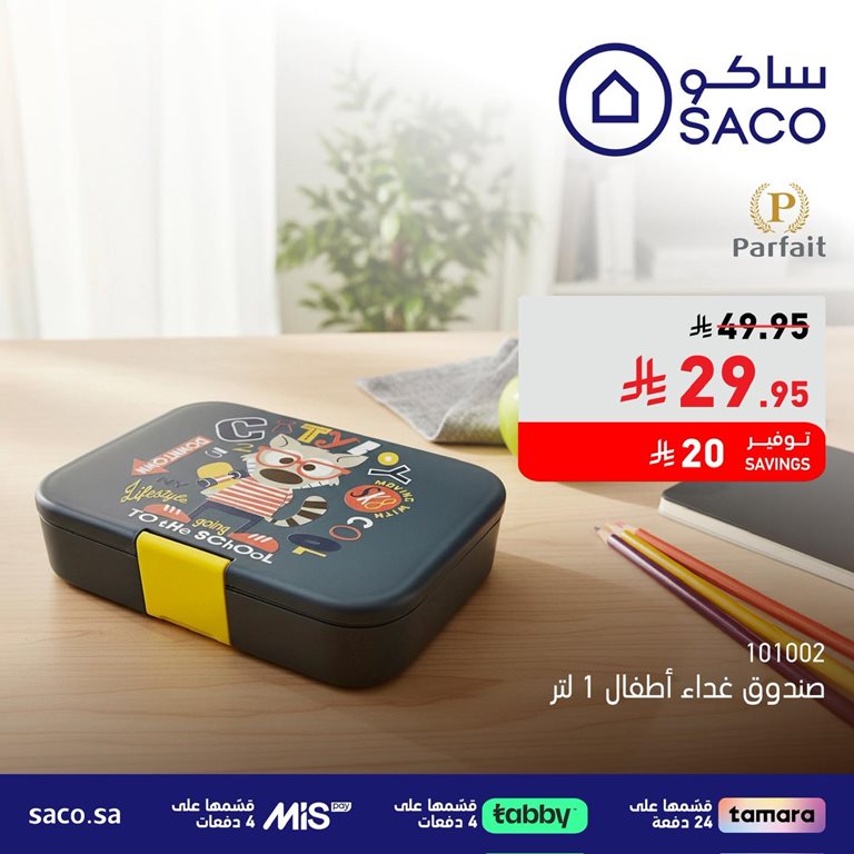 عروض ساكو اليوم