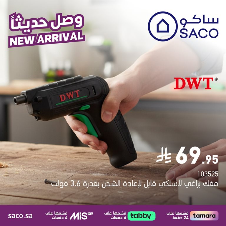 عروض ساكو اليوم