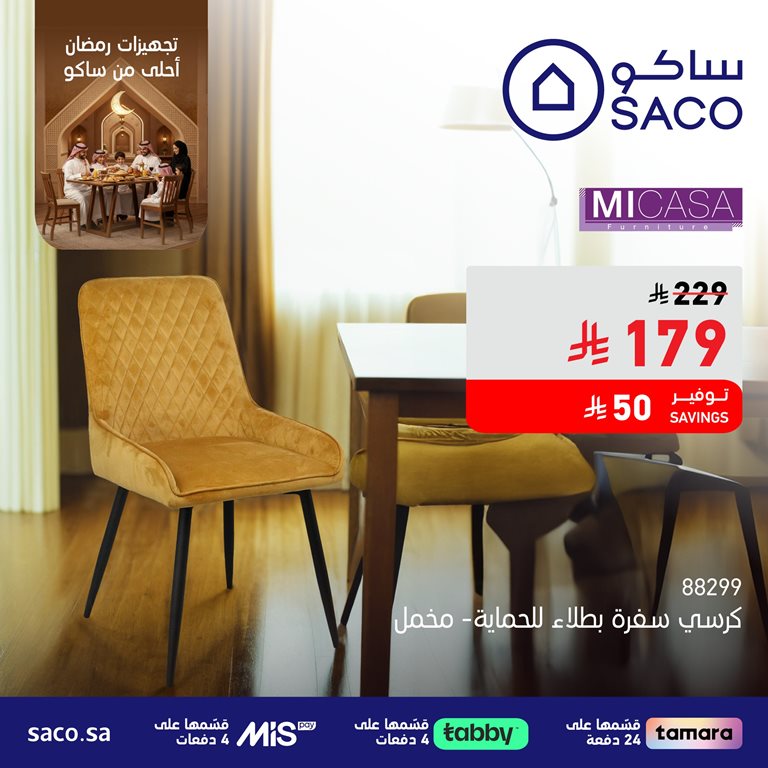 عروض ساكو اليوم