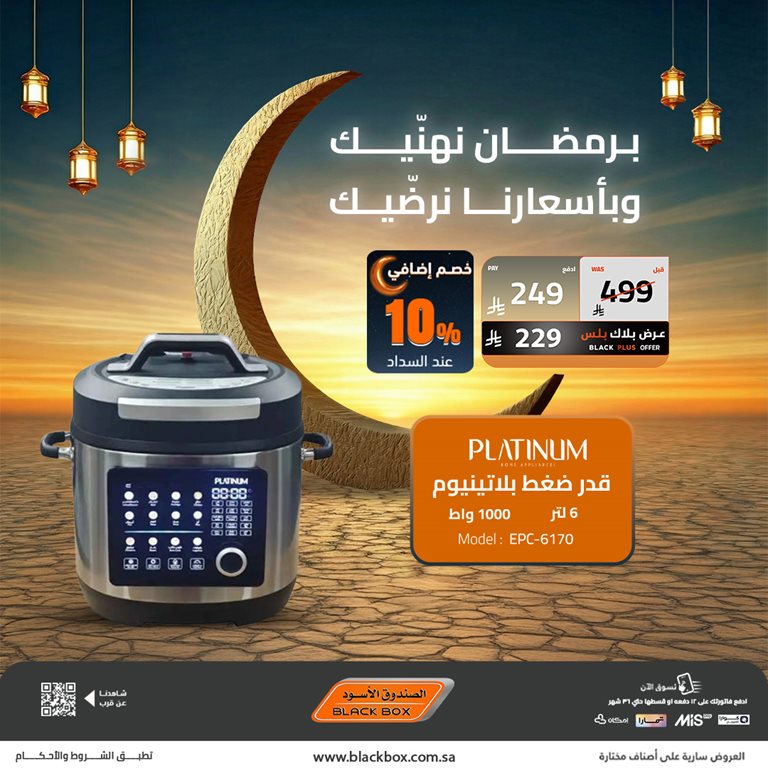 عروض الصندوق الأسود اليوم