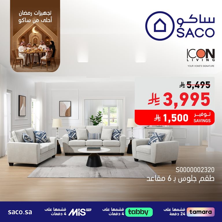 عروض ساكو اليوم