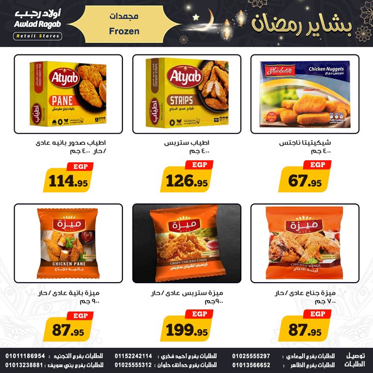 عروض اولاد رجب اليوم