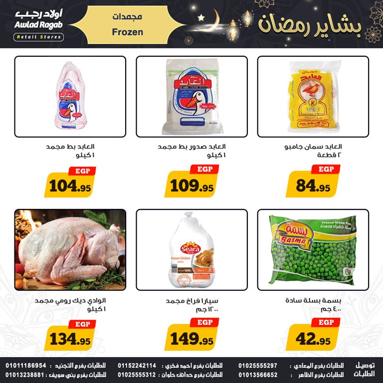 عروض اولاد رجب اليوم