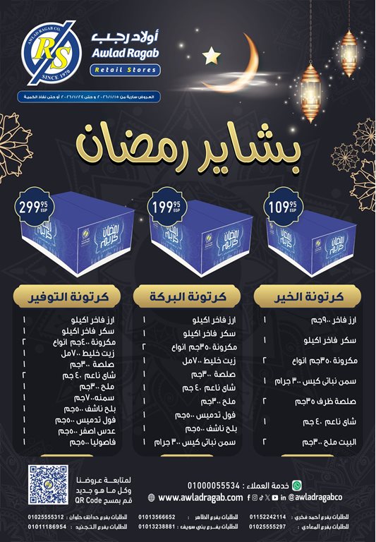 عروض اولاد رجب اليوم عروض اولاد رجب اليوم