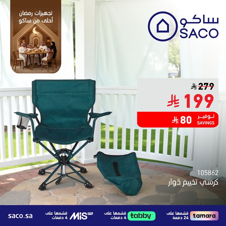 عروض ساكو اليوم