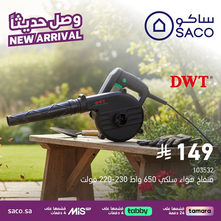 عروض ساكو اليوم