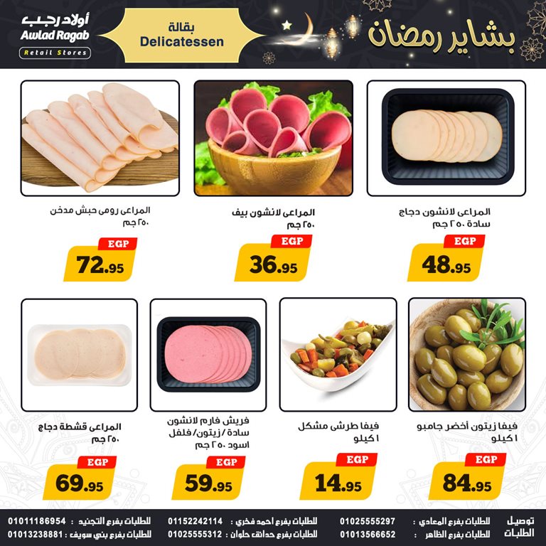 عروض اولاد رجب اليوم