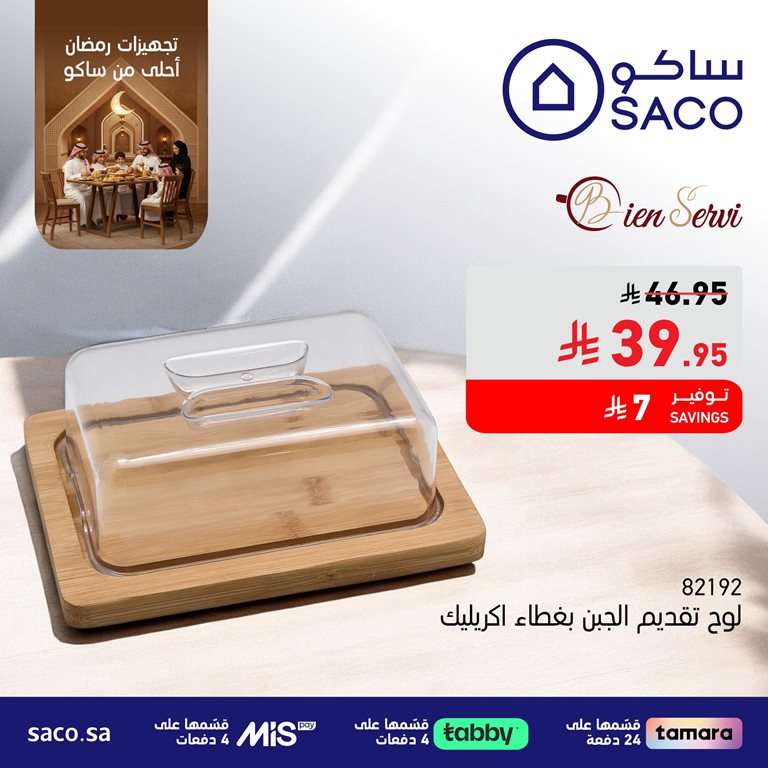 عروض ساكو اليوم