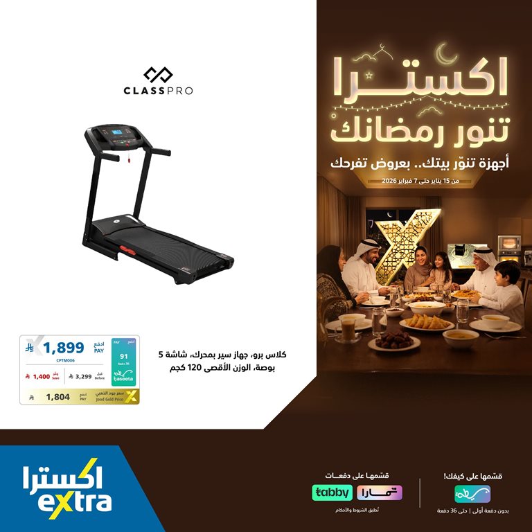 عروض اكسترا السعودية اليوم