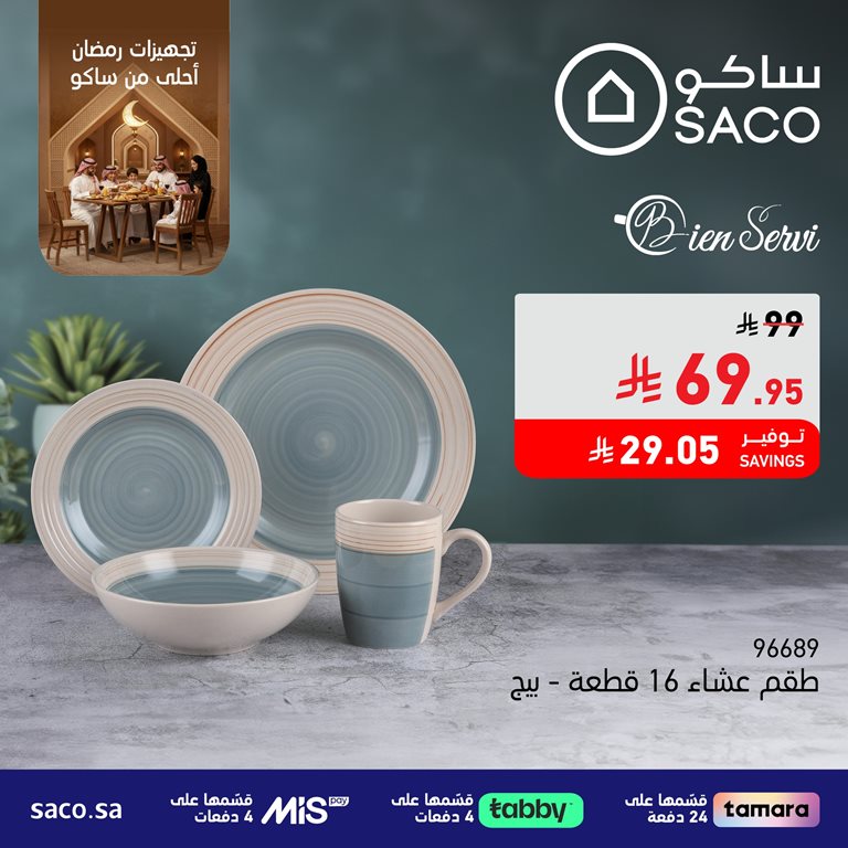 عروض ساكو اليوم