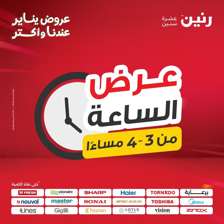 عروض رنين اليوم