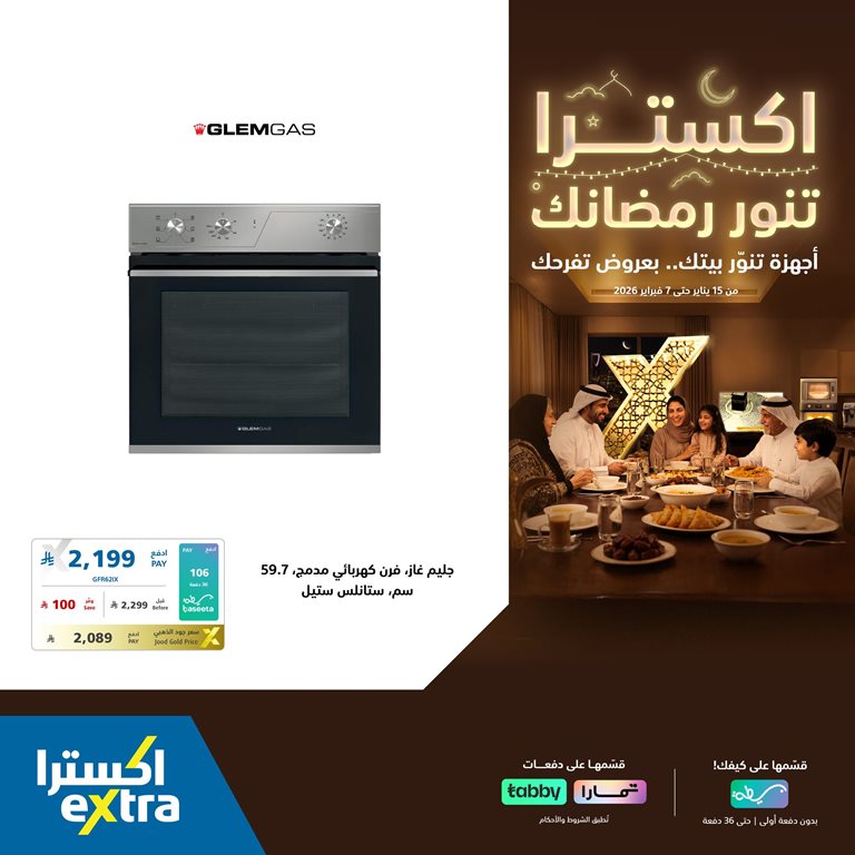 عروض اكسترا السعودية اليوم