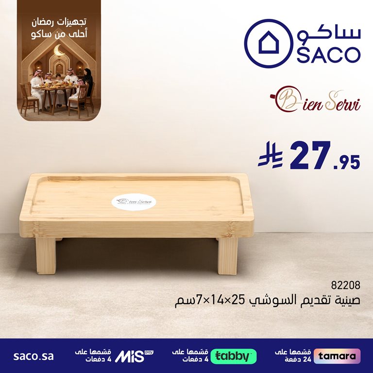 عروض ساكو اليوم