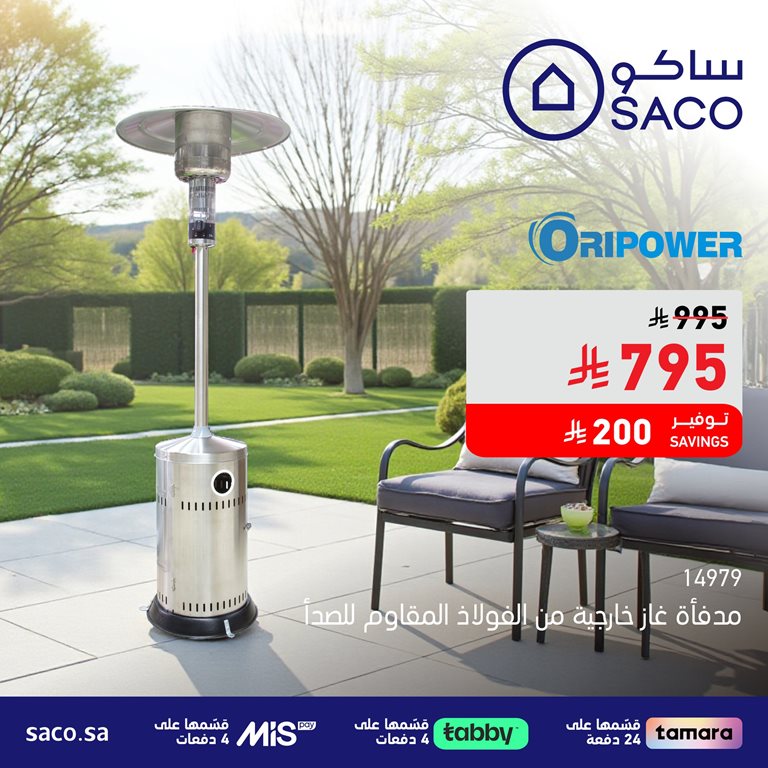 عروض ساكو اليوم