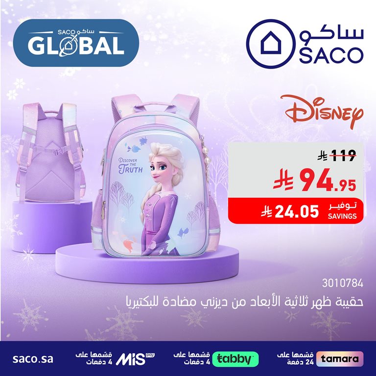 عروض ساكو اليوم