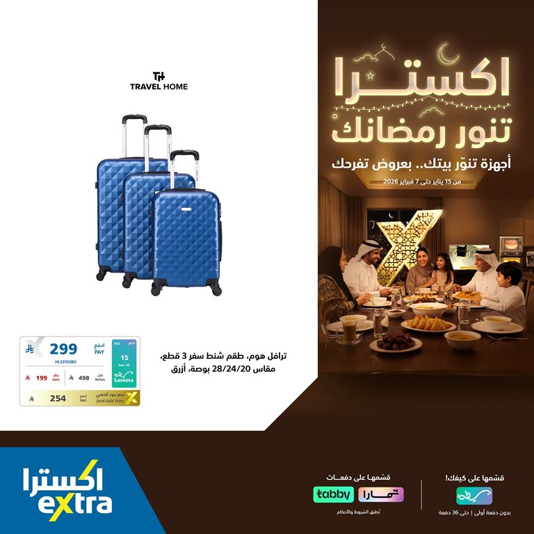 عروض اكسترا السعودية اليوم