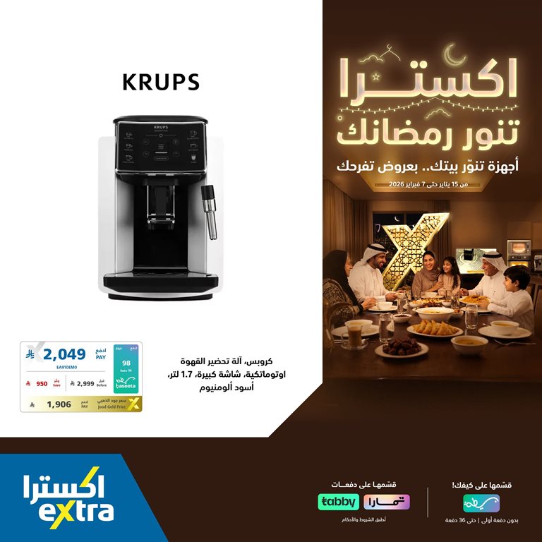 عروض اكسترا السعودية اليوم