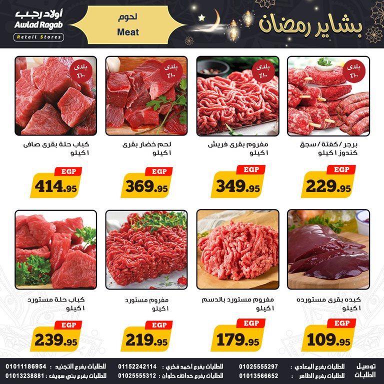 عروض اولاد رجب اليوم