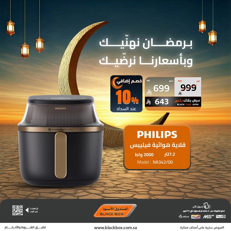 عروض الصندوق الأسود اليوم