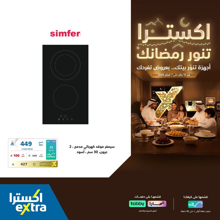 عروض اكسترا السعودية اليوم