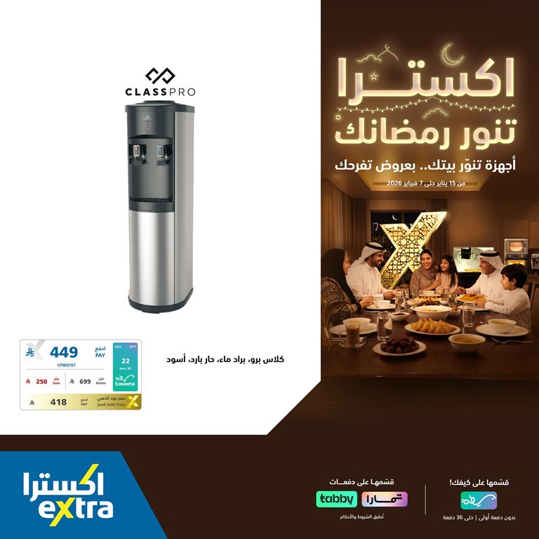 عروض اكسترا السعودية اليوم