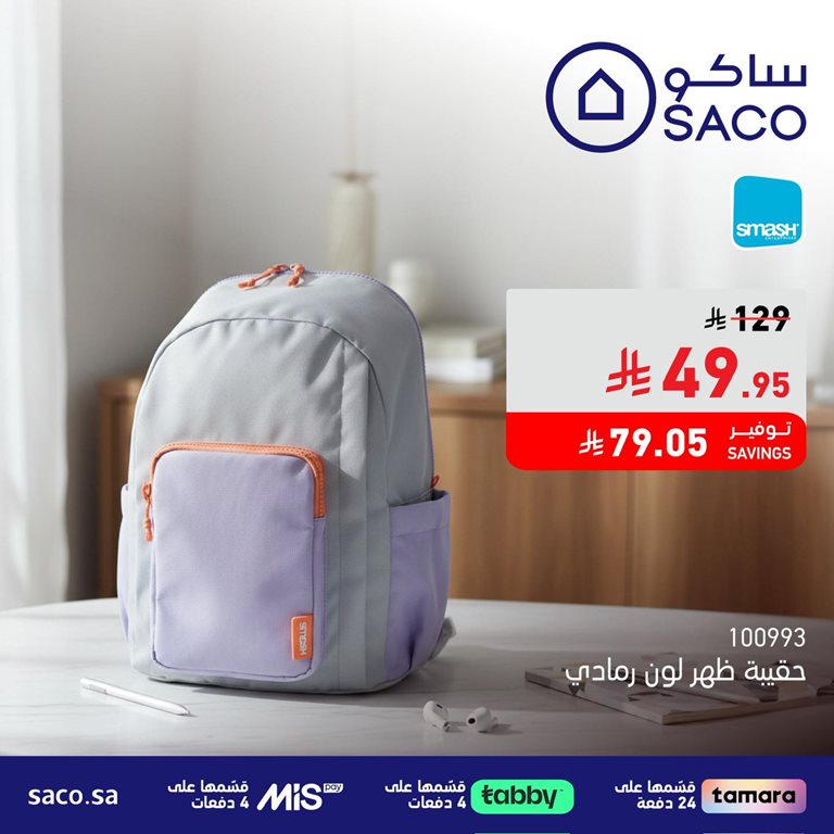 عروض ساكو اليوم