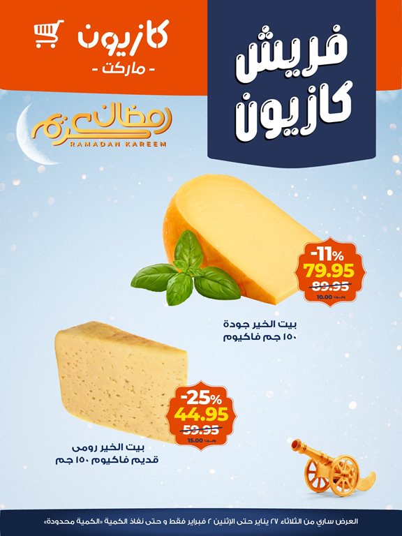 عروض كازيون 