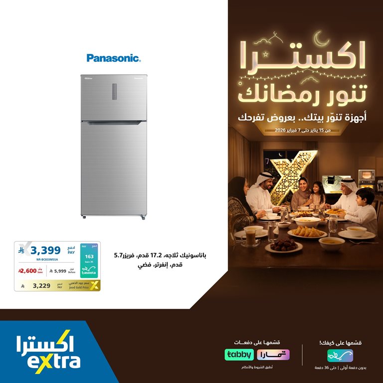 عروض اكسترا السعودية اليوم